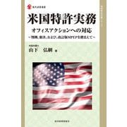 米国特許実務 オフィスアクションへの対応―判例、審決、および、改訂版MPEPを踏まえて(現代産業選書―知的財産実務シリーズ) [単行本]