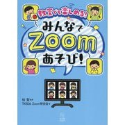 教室でも楽しめる!みんなでZoomあそび! [単行本]