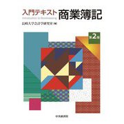入門テキスト商業簿記〈第2版〉 第2版 [単行本]