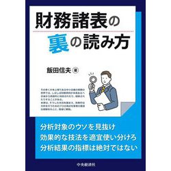 財務諸表の裏の読み方 [単行本]
