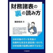 財務諸表の裏の読み方 [単行本]