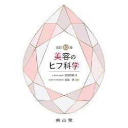美容のヒフ科学 改訂10版 [単行本]