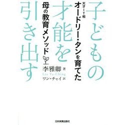 子どもの才能を引き出す―天才IT相オードリー・タンを育てた母の教育メソッド [単行本]