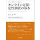 オンライン定量・定性調査の基本―この1冊ですべてわかる [単行本]