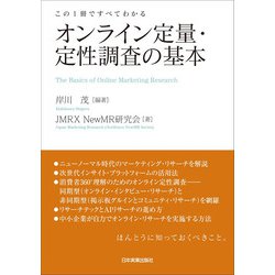 オンライン定量・定性調査の基本―この1冊ですべてわかる [単行本]