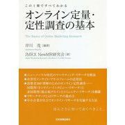 オンライン定量・定性調査の基本―この1冊ですべてわかる [単行本]