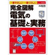 完全図解 電気の基礎と実務―一番やさしい・一番くわしい [単行本]