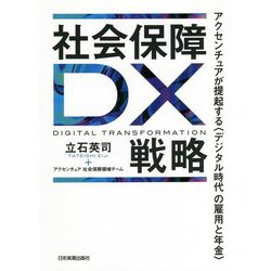社会保障DX戦略―アクセンチュアが提起する"デジタル時代の雇用と年金" [単行本]