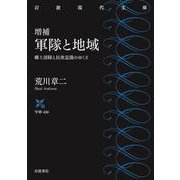 軍隊と地域―郷土部隊と民衆意識のゆくえ(岩波現代文庫) [文庫]