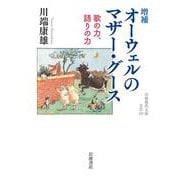 オーウェルのマザー・グース―歌の力、語りの力 増補版 (岩波現代文庫) [文庫]