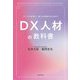デジタル技術で、新たな価値を生み出すDX人材の教科書 [単行本]