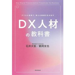 デジタル技術で、新たな価値を生み出すDX人材の教科書 [単行本]