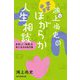 鴻上尚史のますますほがらか人生相談―息苦しい「世間」を楽に生きる処方箋 [単行本]