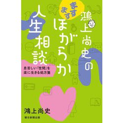 鴻上尚史のますますほがらか人生相談―息苦しい「世間」を楽に生きる処方箋 [単行本]