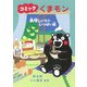 コミックくまモン　美味しいものいっぱい編 [単行本]