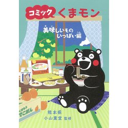 コミックくまモン　美味しいものいっぱい編 [単行本]