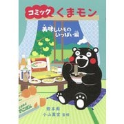 コミックくまモン　美味しいものいっぱい編 [単行本]