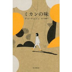 ミカンの味 [単行本]
