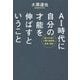 AI時代に自分の才能を伸ばすということ [単行本]