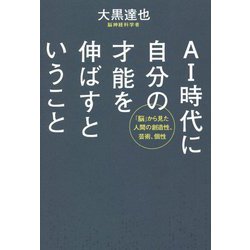 AI時代に自分の才能を伸ばすということ [単行本]