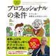 13歳から分かる！ プロフェッショナルの条件 [単行本]