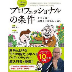 13歳から分かる！ プロフェッショナルの条件 [単行本]