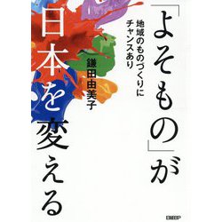 「よそもの」が日本を変える―地域のものづくりにチャンスあり [単行本]