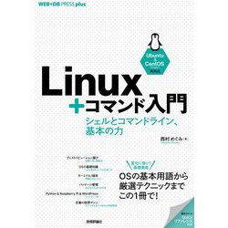 Linux+コマンド入門―シェルとコマンドライン、基本の力(WEB+DB PRESS plusシリーズ) [単行本]