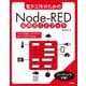 電子工作のためのNode-RED活用ガイドブック [単行本]