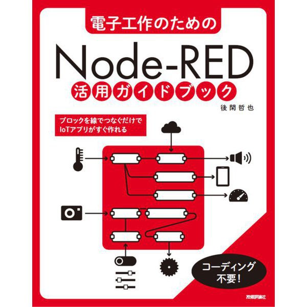 電子工作のためのNode-RED活用ガイドブック [単行本]