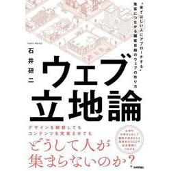 ウェブ立地論―"来てほしい人にアプローチする"集客につながる顧客目線のウェブの作り方 [単行本]