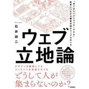 ウェブ立地論―"来てほしい人にアプローチする"集客につながる顧客目線のウェブの作り方 [単行本]