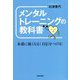 メンタルトレーニングの教科書―本番に強くなる!自信をつける! [単行本]
