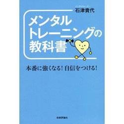 メンタルトレーニングの教科書―本番に強くなる!自信をつける! [単行本]