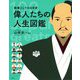 教養としての日本史 偉人たちの人生図鑑 [単行本]