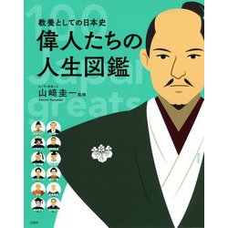 教養としての日本史 偉人たちの人生図鑑 [単行本]