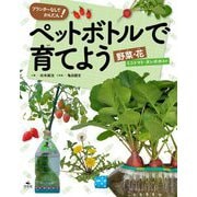 プランターなしでかんたん!ペットボトルで育てよう―野菜・花 ミニトマト・タンポポほか [全集叢書]