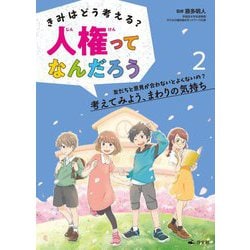 きみはどう考える?人権ってなんだろう〈2〉友だちと意見が合わないとよくないの?考えてみよう、まわりの気持ち [全集叢書]