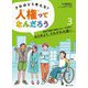 きみはどう考える?人権ってなんだろう〈3〉性別や国籍で差別しない・されない みとめよう、それぞれの違い [全集叢書]