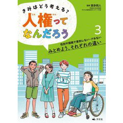 きみはどう考える?人権ってなんだろう〈3〉性別や国籍で差別しない・されない みとめよう、それぞれの違い [全集叢書]