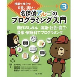 授業で役立つ自習して楽しい 名探偵アルゴのプログラミング入門〈3〉創作のしれん 国語・社会・図工・音楽・家庭科でプログラミング [全集叢書]