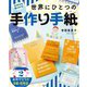 気持ちを届けよう!世界にひとつの手作り手紙〈2〉おめでとうの手紙・招待状 [全集叢書]