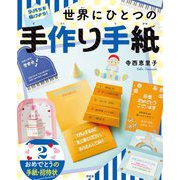 気持ちを届けよう!世界にひとつの手作り手紙〈2〉おめでとうの手紙・招待状 [全集叢書]