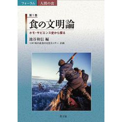 食の文明論－ホモ・サピエンス史から探る(フォーラム　人間の食<1>) [全集叢書]
