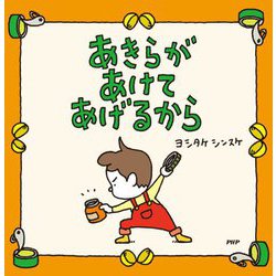 あきらがあけてあげるから [絵本]