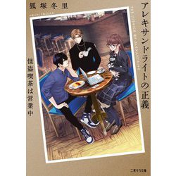 アレキサンドライトの正義―怪盗喫茶は営業中(二見サラ文庫) [文庫]