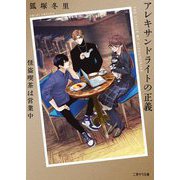 アレキサンドライトの正義―怪盗喫茶は営業中(二見サラ文庫) [文庫]
