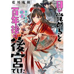 目が覚めると百年後の後宮でした―後宮侍女紅玉(二見サラ文庫) [文庫]