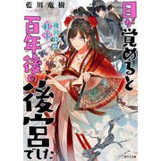 目が覚めると百年後の後宮でした―後宮侍女紅玉(二見サラ文庫) [文庫]