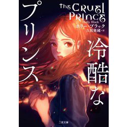 冷酷なプリンス(ザ・ミステリ・コレクション) [文庫]